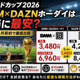 【ワールドカップ2026】DMM×DAZNホーダイは本当に最安？月額・2ヶ月契約で徹底比較