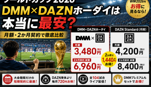 【ワールドカップ2026】DMM×DAZNホーダイは本当に最安？月額・2ヶ月契約で徹底比較