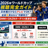 【2026年ワールドカップ視聴完全ガイド】ワールドカップ2026は日本戦だけならテレビでOK？全試合見るなら“月額有力”DMM×DAZNホーダイが最適な理由
