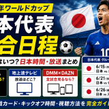 【2026年ワールドカップ日本代表試合日程・放送完全版】日本戦はいつ？日本時間・ABEMA・テレビ放送・視聴方法まとめ
