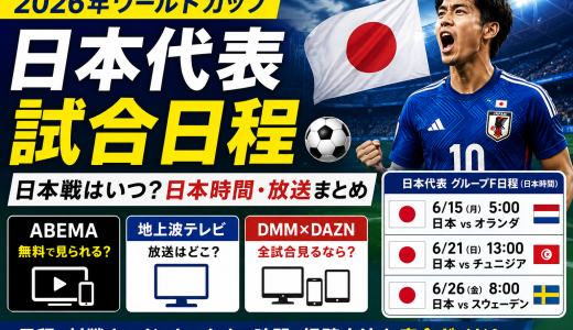 【2026年ワールドカップ日本代表試合日程・放送完全版】日本戦はいつ？日本時間・ABEMA・テレビ放送・視聴方法まとめ