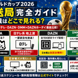 【ワールドカップ2026放送局完全版】日本戦はどこで見れる？ABEMA・日テレ・DAZN・DMM×DAZNホーダイ徹底比較